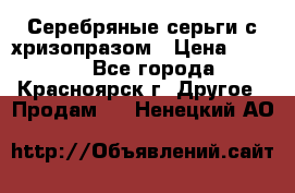 Серебряные серьги с хризопразом › Цена ­ 2 500 - Все города, Красноярск г. Другое » Продам   . Ненецкий АО